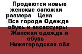 Продаются новые женские сапожки 40 размера › Цена ­ 3 900 - Все города Одежда, обувь и аксессуары » Женская одежда и обувь   . Нижегородская обл.